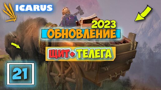 Часть 21 -  КРУПНОЕ ОБНОВЛЕНИЕ - ТЕЛЕГА И ЩИТ - Выживание - Открытый Мир - Icarus