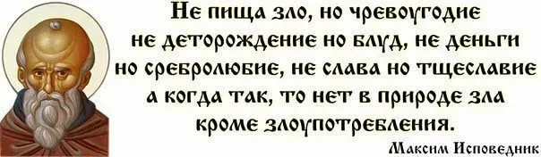 Чревоугодие текст песни. Высказывания святых отцов о пьянстве. Святые о зле. Высказывания святых отцов о чревоугодии.