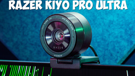 Веб камера Razer Kiyo Pro Ultra первый обзор на русском