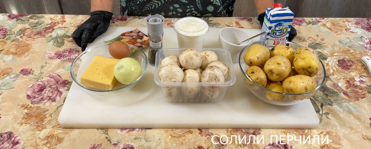 Ингредиенты для Сливочно-сырная запеканка с грибами и картофелем