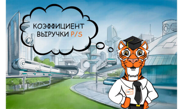 Коэффициент выручки P/S