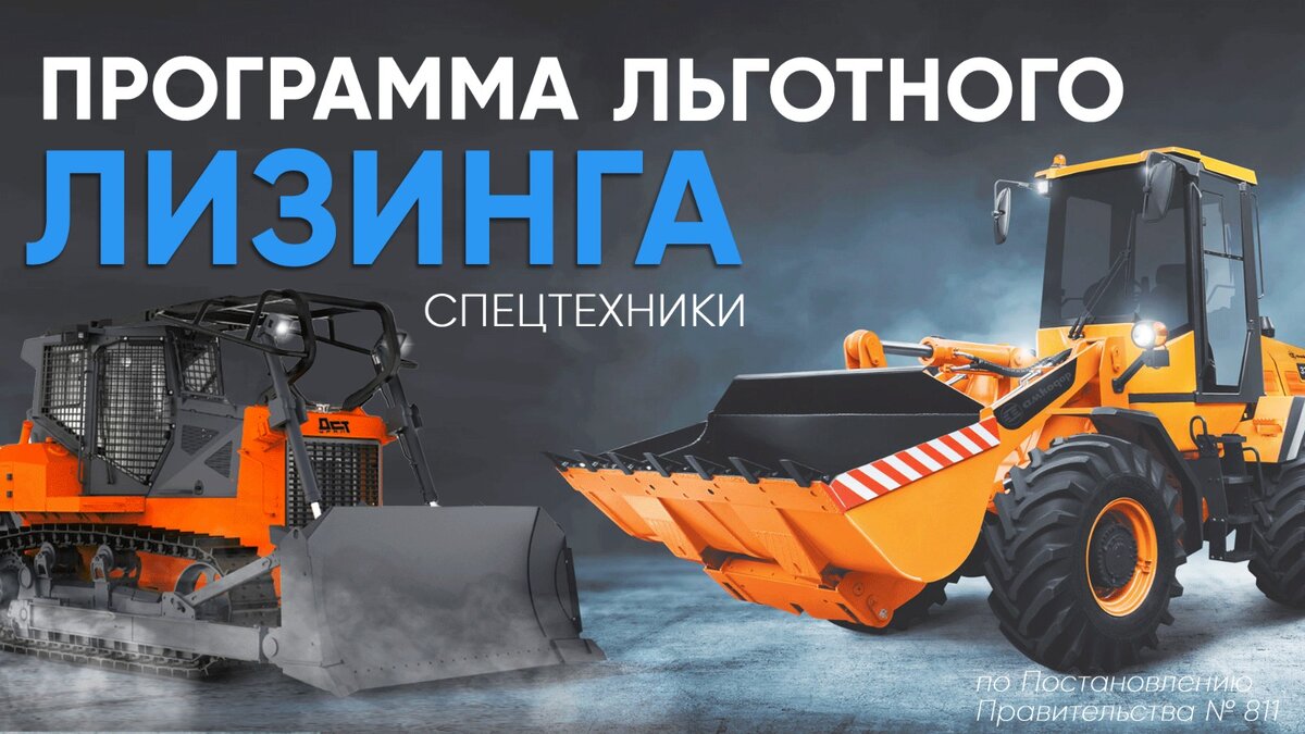 Как оформить лизинг на спецтехнику. Баннер спецтехника в лизинг. пример лизинга спецтехники. льготный лизинг.