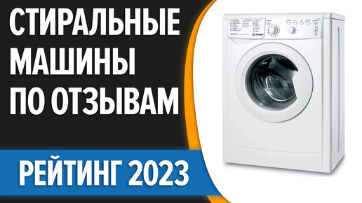 ТОП—7. Лучшие стиральные машины по ОТЗЫВАМ. Рейтинг 2023 года!