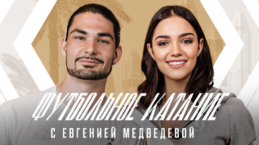 Télécharger la video: 📺 «Футбольное катание» с Евгенией Медведевой #3 | Саба Сазонов | Динамо ТВ