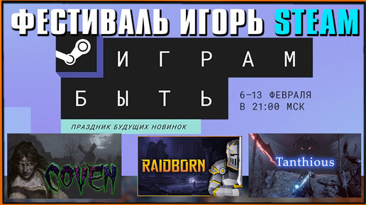 [Фестиваль игр Steam] COVEN и RAIDBORN и Tanthious