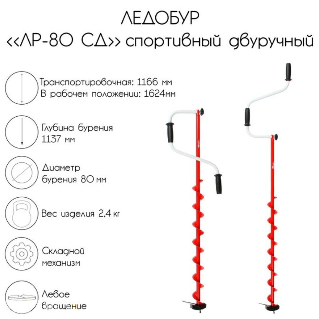 Ледобур спортивный двуручный, с шабалкой в комплекте