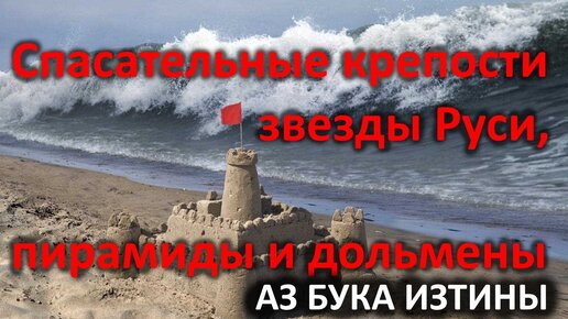 22 Спасательные крепости звезды Руси, пирамиды АЗ БУКА ИЗТИНЫ