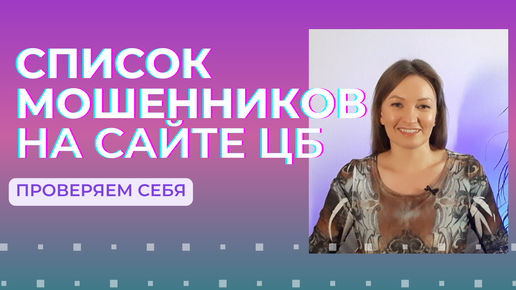 Как ПРОВЕРИТЬ МОШЕННИКОВ на сайте ЦБ | Самая популярная страховка у мошенников | ПРОЦЕНТЫ на ЖИЗНЬ и ЗДОРОВЬЕ