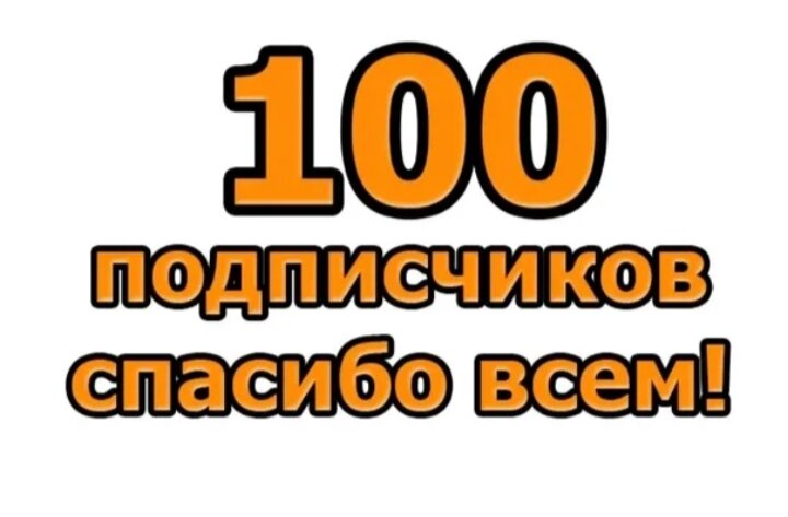 Картинка на 100 подписчиков