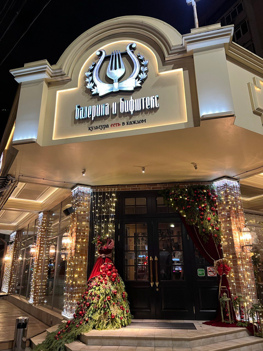 Ресторан «Балерина и Бифштекс». Такой контраст запомнится точно)