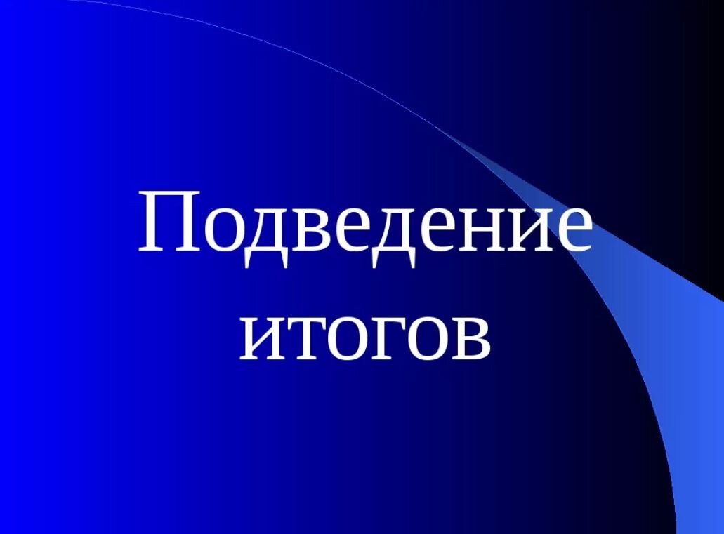 Картинка для подведения итогов