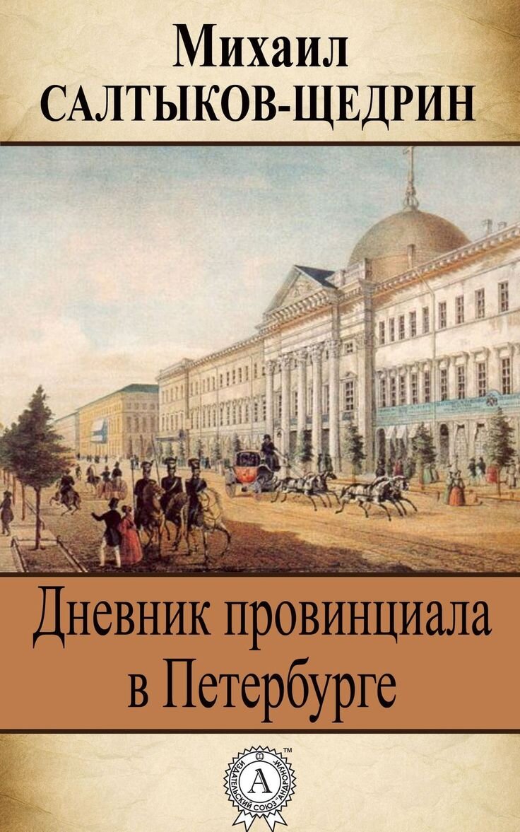 Салтыкова-Щедрина дневник провинциала в Петербурге. Дневник провинциала в Петербурге. Салтыков-Щедрин дневник провинциала в Петербурге фото.