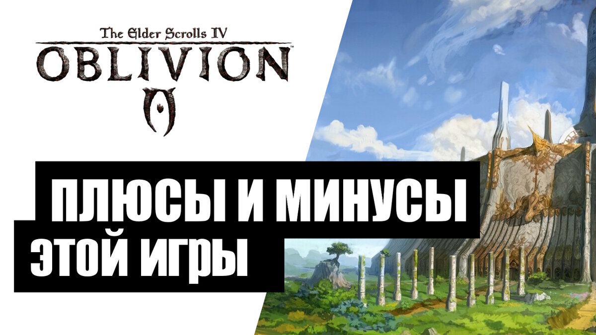 Oblivion плюсы и минусы игры