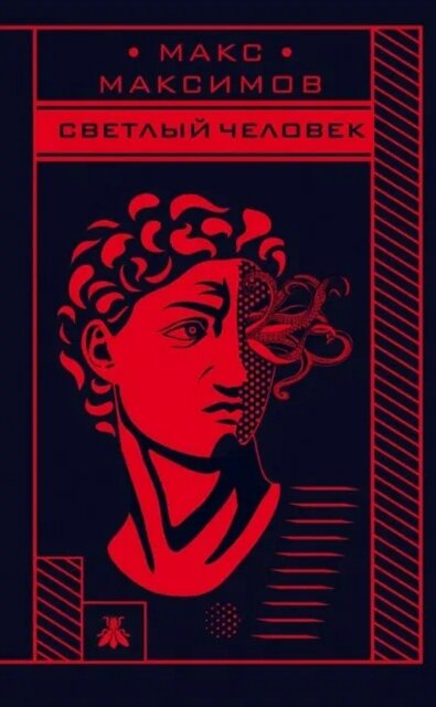 Светлый человек. 
