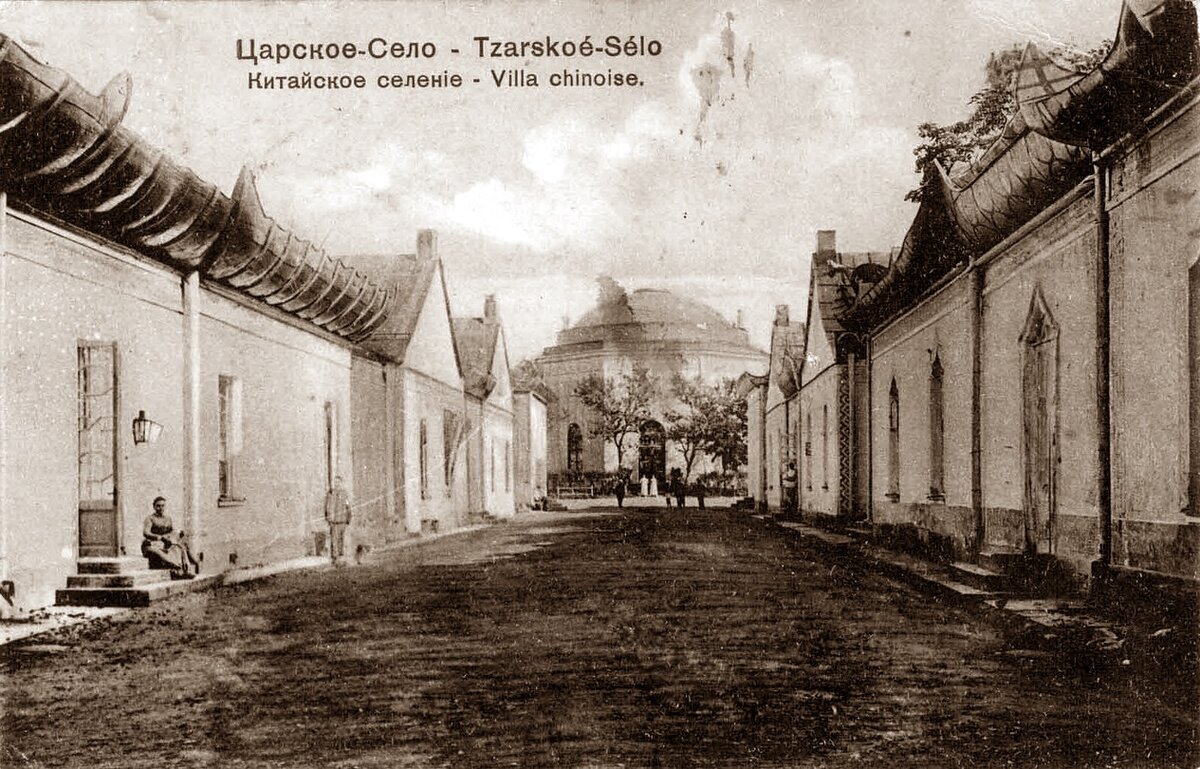 Китайское селение. 1890-1910 гг
