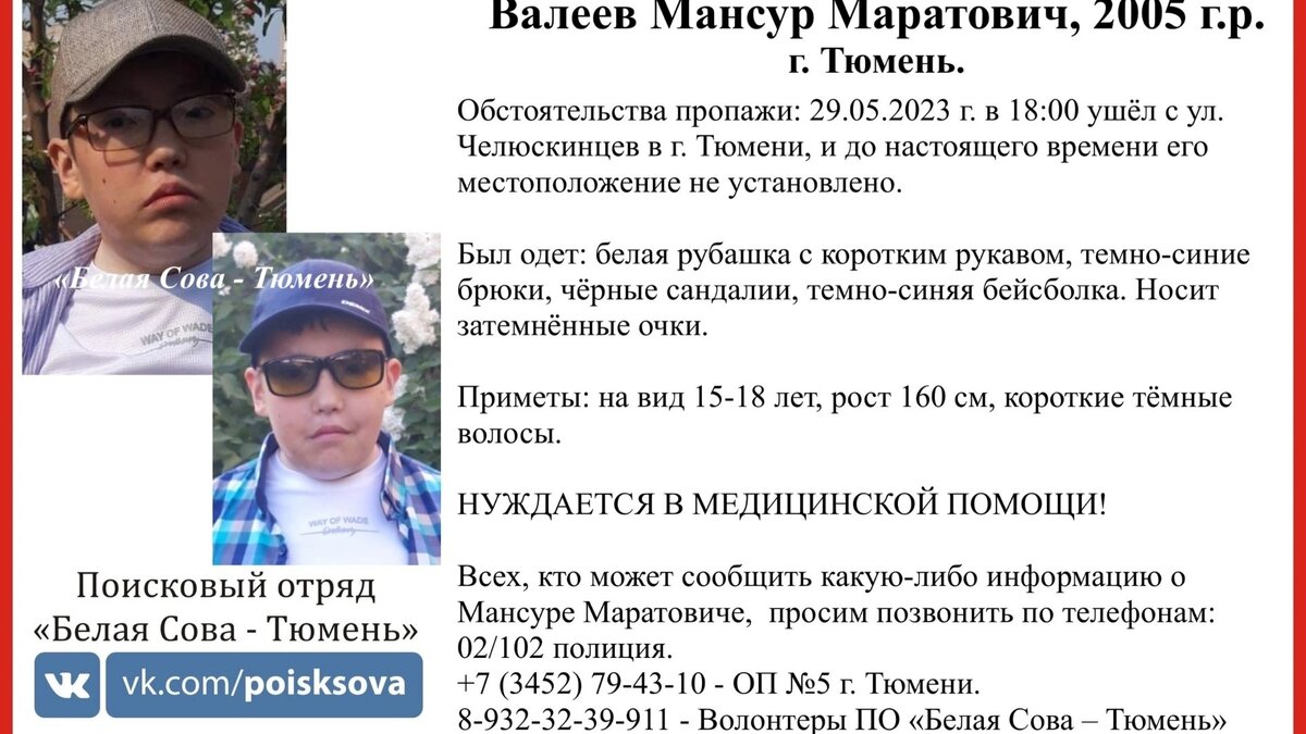     В Тюмени пропал 18-летний Мансур Валеев. Подросток накануне вечером ушел с улицы Челюскинцев и после этого перестал выходить на связь с родными и близкими.
