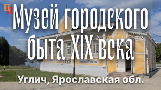 Музей городского быта XIX века. Углич. Круиз Москва - Санкт-Петербург