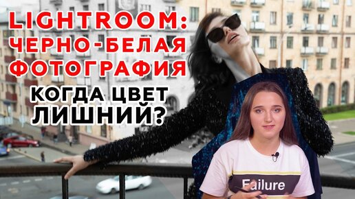 Adobe Lightroom (Выпуск 5) Черно-белая фотография. Когда цвет лишний? Обучающее видео.