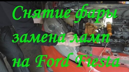 Инструкция по замене ламп Ford Focus II второго поколения