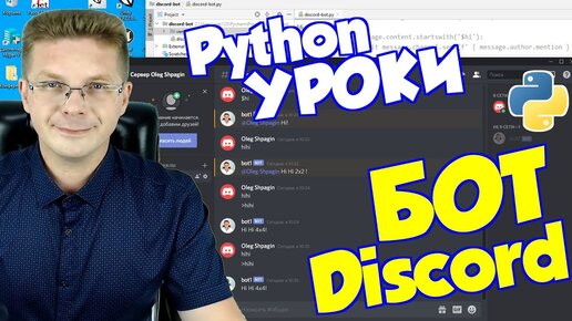 Уроки Python / Бот для Discord (часть 1)