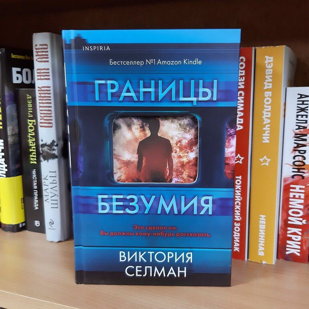 Границы безумия» ✒Виктория Селман ⠀
Зиба Маккензи — профайлер Скотланд-Ярда. Ее поле деятельности — создание психологического портрета преступников, раскрытие их мотивов, психологических травм, толкнувших на пересечение черты между добром и злом.
Лондон. Час пик. Пригородный поезд терпит крушение, буквально развалившись на части. Зиба пытается спасти свою умирающую соседку по вагону. Та перед смертью шепчет: «Это сделал он. Вы должны кому-нибудь рассказать».
…Он вернулся в город спустя 25 лет. Он чувствует энергию, силу, вдохновение. Он ждал столько лет, чтобы совершить задуманное.