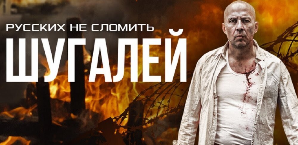  Постер фильма, снятого за время пребывания Шугалея в тюрьме в Ливии