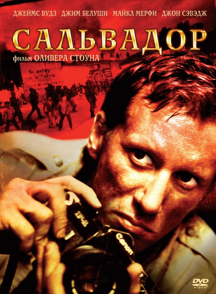 Афиша фильма "Сальвадор" ( фото с сайта retrogid.ru)