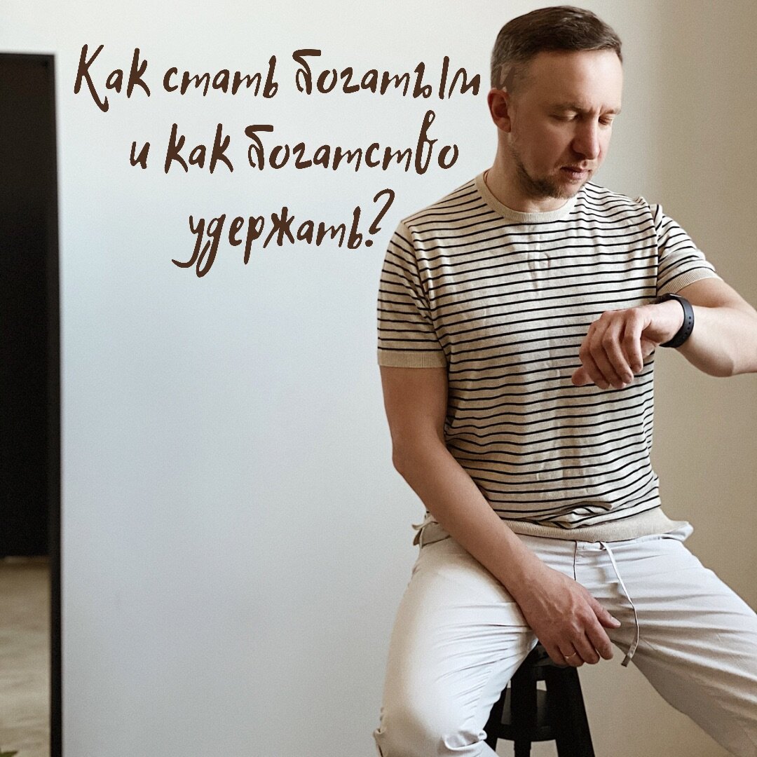 Хэллоу, эврибади! Как стать богатым и как богатство удержать❓ 
Интересно❓Тогда для начала вот вам история:

Жила-была бедная-пребедная семья, еле концы с концами сводила. Стали муж с женой думать, как бы им разбогатеть.

— Живём мы сейчас в нищете. Давай разыщем какого-нибудь богача, поселимся с ним рядом, поглядим, что он делает, и будем во всём подражать ему.

Так они и сделали. Сломали свою хижину и построили новую рядом с домом богатого сетхэя. Сетхэй заставлял своих работников обрабатывать поле и огород, а потом посылал их продавать урожай. Бедняки старались подражать сетхэю в чём могли, работали в поле, а потом часть урожая продавали на базаре. Постепенно дела у них пошли всё лучше и лучше, достаток рос.

Муж с женой решили отблагодарить сетхэя. Муж взял горсть золота и отправился к богачу.

— Для чего ты принёс мне золото? — удивился сетхэй.
— Был я бедняком, и решили мы с женой подражать вам во всём. Наши дела быстро пошли на лад, семья разбогатела, и вот мы из благодарности просим принять наш подарок.

— Раз ты сам считаешь, что приобрёл всё своё богатство благодаря мне, значит, это моё богатство. Ты должен отдать мне всё своё состояние, а уж я сам решу, какую долю тебе выделить.
— Но я же не остался неблагодарным и принёс вам золото. Если бы я знал, что вы потребуете всё моё состояние, то не принёс бы вам ничего!

Долго спорили сетхэй и бывший бедняк. Наконец, обратились к королю. Бывший бедняк поклонился и рассказал, как было дело.

Король обратился к сетхэю:
— Правильно ли изложил дело этот человек?
— Всё правильно, ваше величество.

Понял король, что сетхэй жаден не в меру, и сказал:
— Сетхэй, у тебя есть дети?
— Сын, ваше величество.
— А у тебя? — обратился король к бывшему бедняку.
— Дочь, ваше величество.
— Чтобы между вами не было раздоров, я повелеваю обеим семьям породниться. Тогда и делить вам будет нечего.

Сетхэй и бывший бедняк низко поклонились королю и удалились, чтобы последовать мудрому королевскому решению.

Так как же стать богатым❓Учитесь у лучших❗️

Как богатство удержать❓Концентрируйтесь на том, что объединяет, а не разобщает