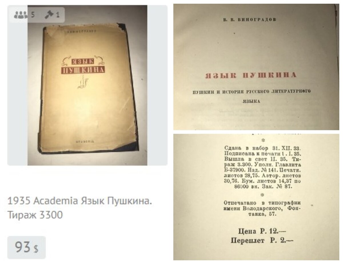 1935 Academia Язык Пушкина. Тираж 3300
