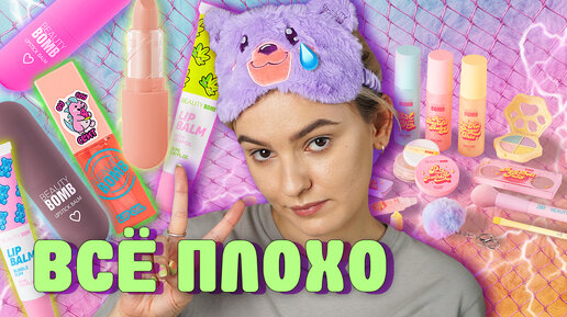 Download Video: КАКОЙ КОШМАР! Новинки Бьюти Бомб Beauty Bomb в Магнит Косметик