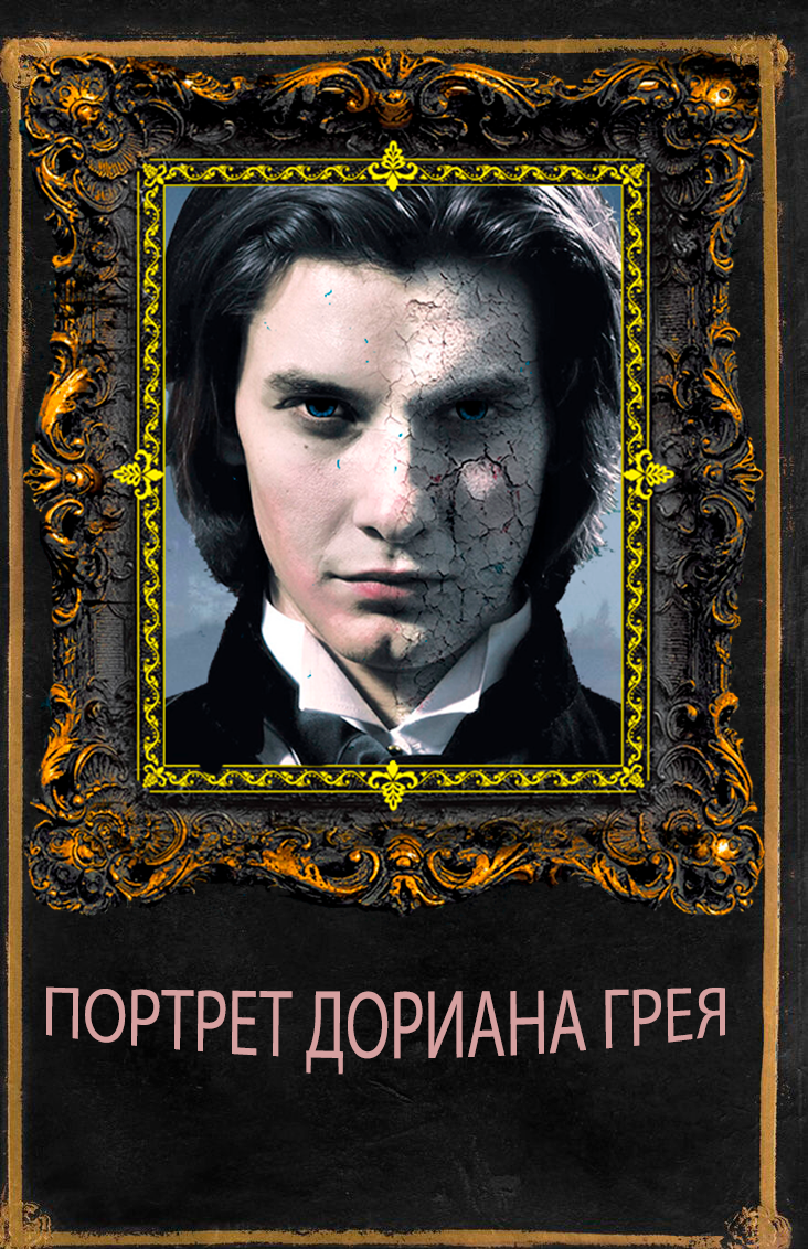 Оскар Уайльд "Портрет Дориана Грея"