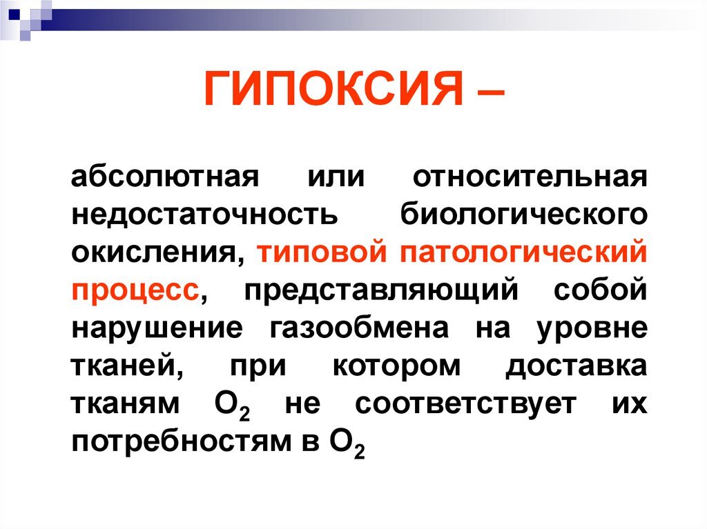 Понятие гипоксии. Абсолютная недостаточность биологического окисления. Тканевая гипоксия заболевания. Кислородный дефицит это в физиологии.