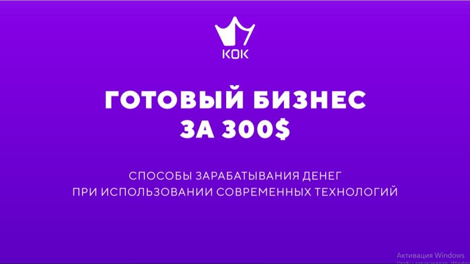 KOK PLAY - это платформа, объединяющая блокчейн, технологии будущего и бизнес цифрового контента, в которой люди уже проводят много своего времени.