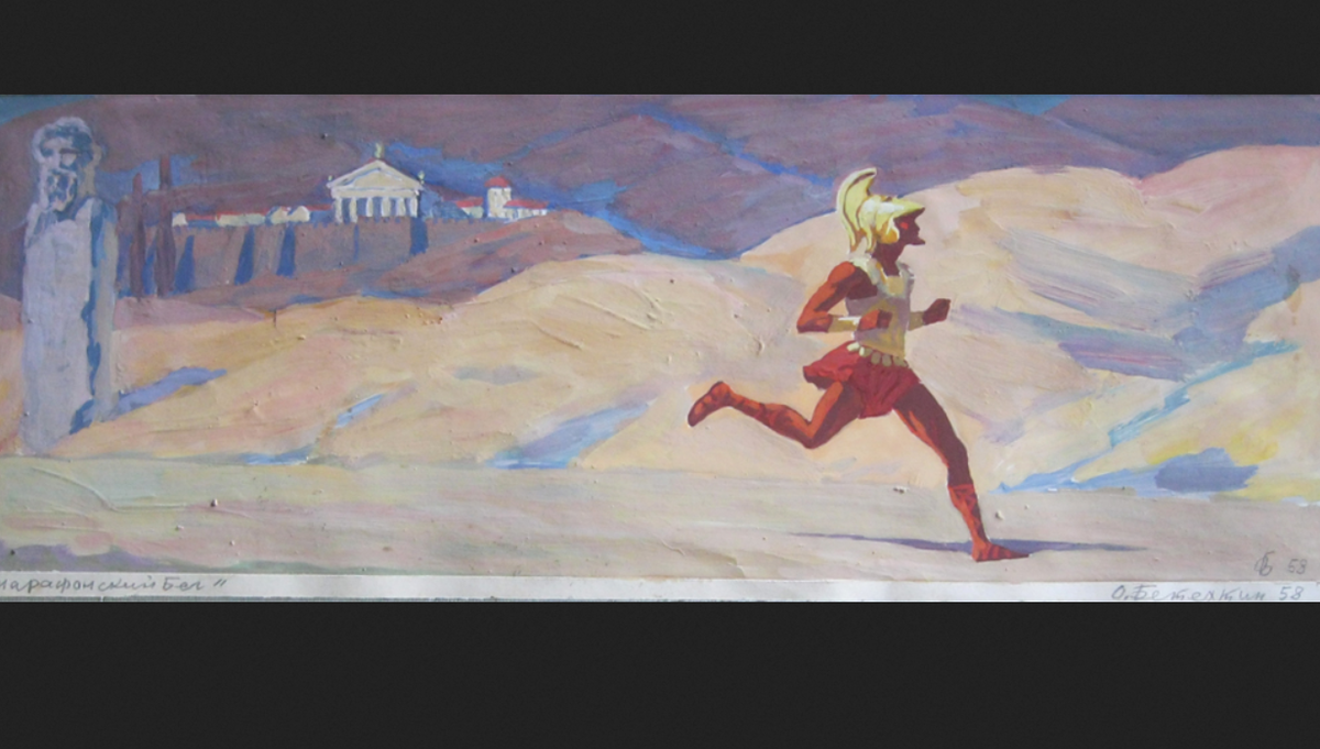 Гонец Фидиппид. Марафонский бегун древней Греции. Марафонский бег в древней Греции. Греческий Гонец Фидиппид. От марафона до афин