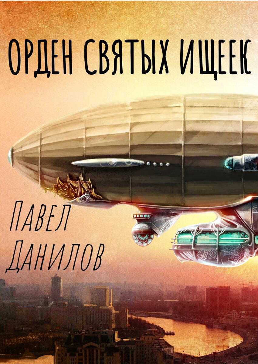 Мой вариант обложки. Если за публикацию возьмется издательство, конечно, сделают другую