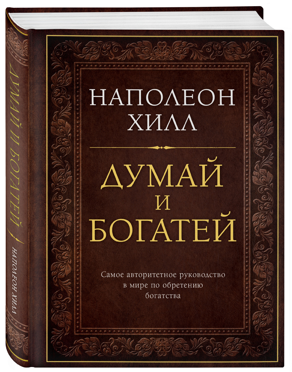 Пожалуй, самая значимая и авторитетная книга в мире - руководство по обретению успеха, богатства, жизненной энергии преодоления и целеустремленности. На протяжении 70 лет "Думай и богатей!" считается классическим учебником по созданию богатства.