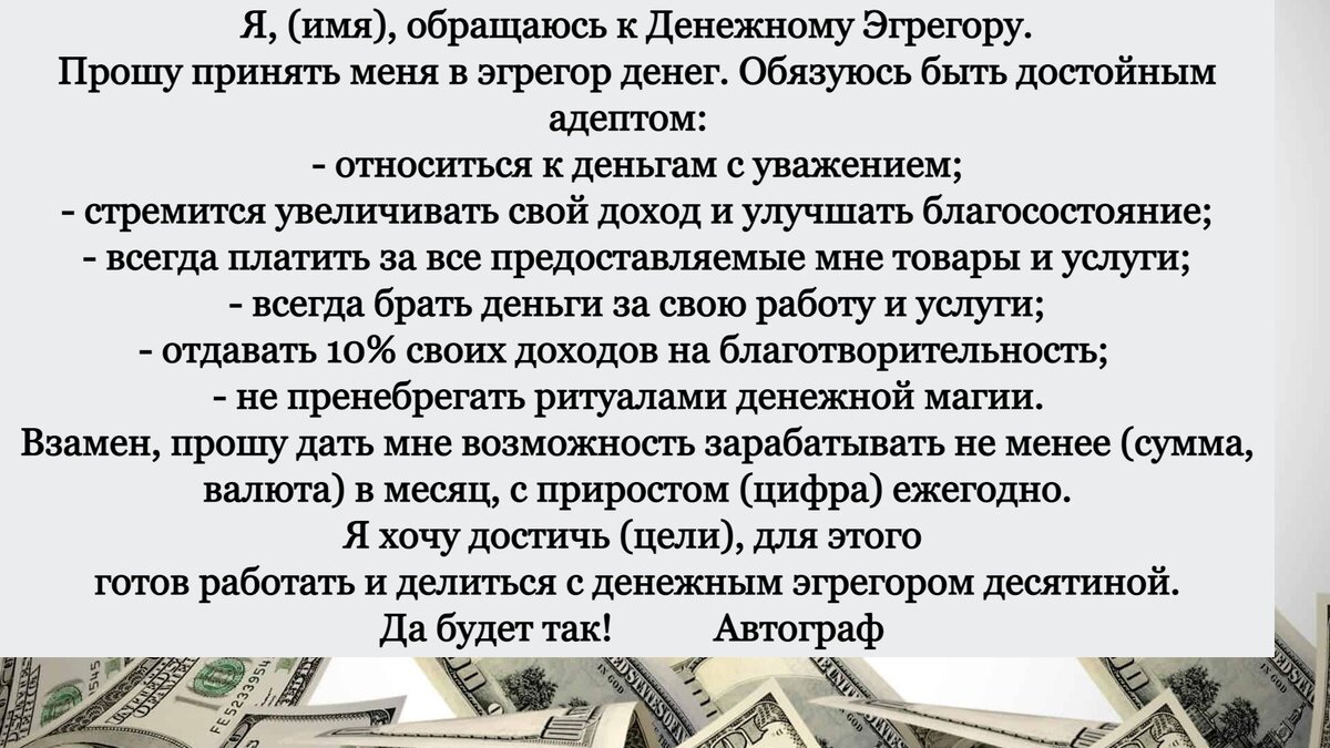 Как отключиться от эгрегора бедности и заключить договор с эгрегором  богатства (образец договора) | Большая Книга Перемен | Дзен