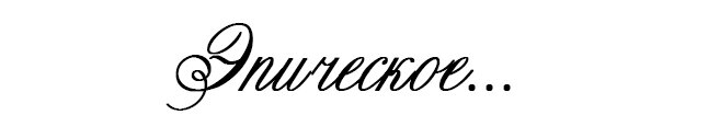 Александра Треффер © 2015