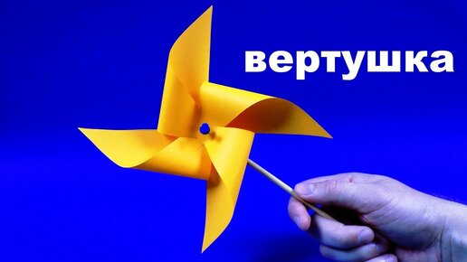 Вертушка-ветерок или бумажный флюгер