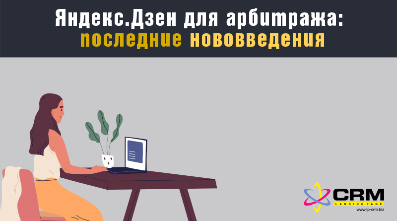 Расскажу дзен. Яндекс дзен арбитраж. Арбитраж трафика на Яндекс дзен.