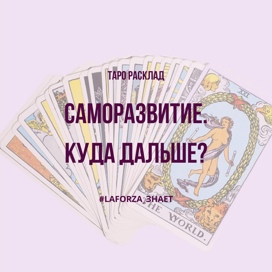 ТАРО РАСКЛАД 