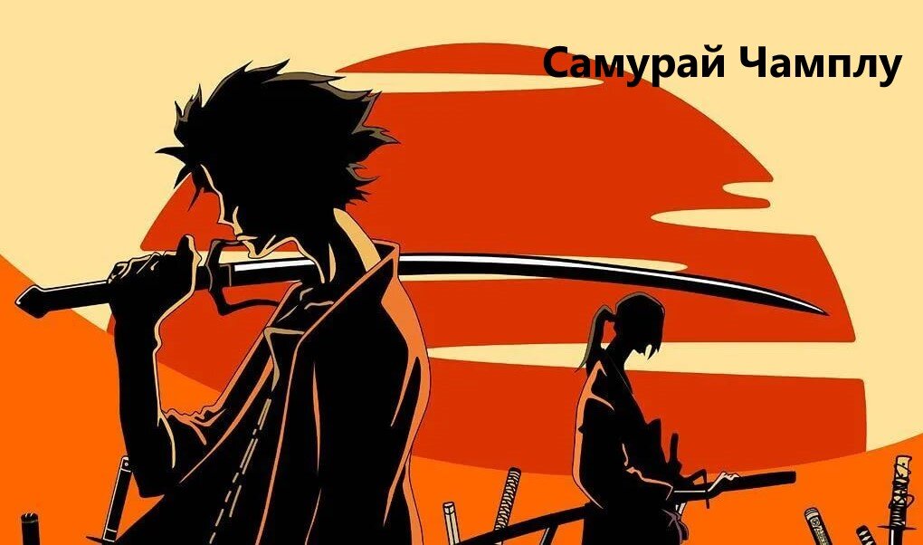 Самурай Чамплу.