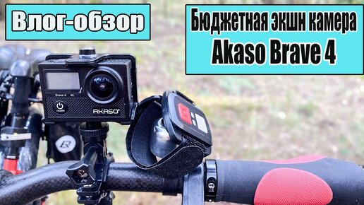 Влог-обзор. Экшн камера Akaso Brave 4.