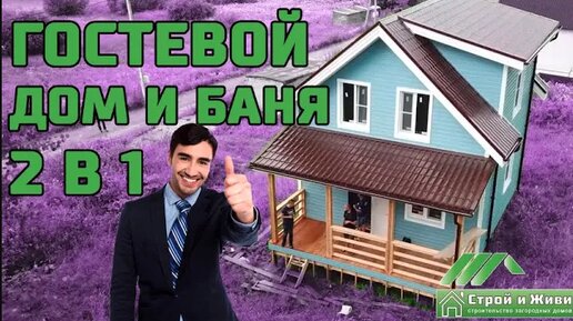 Построили дом для эксперта в недвижимости [Гостевой дом и баня. 2в1] Строй и Живи.