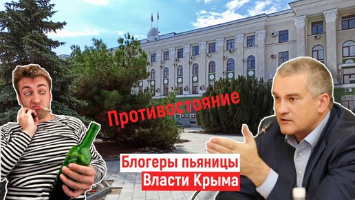 БЛОГЕРЫ против ВЛАСТИ КРЫМА! Противостояние.