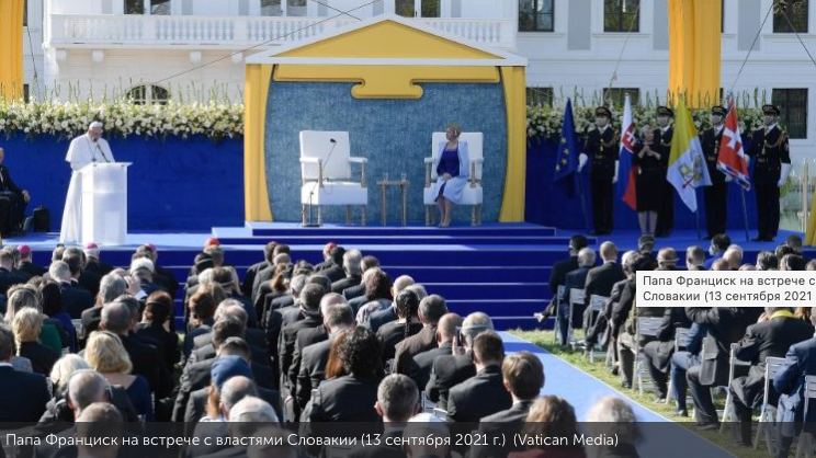 Папа Франциск на встрече с властями Словакии 13 сентября 2021 года. Vatican Media