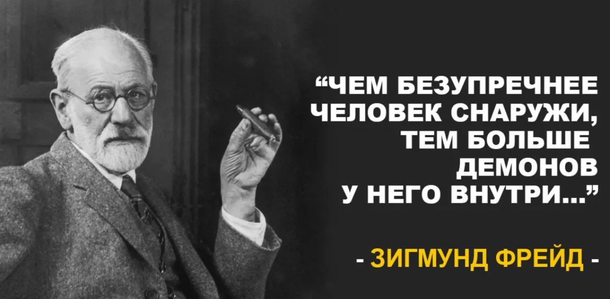 Стремление к чистоте по фрейду. Чем безупречнее человек снаружи тем больше. Чем безупречнее человек снаружи тем больше демонов. Чем безупречнее человек снаружи тем больше демонов у него внутри.