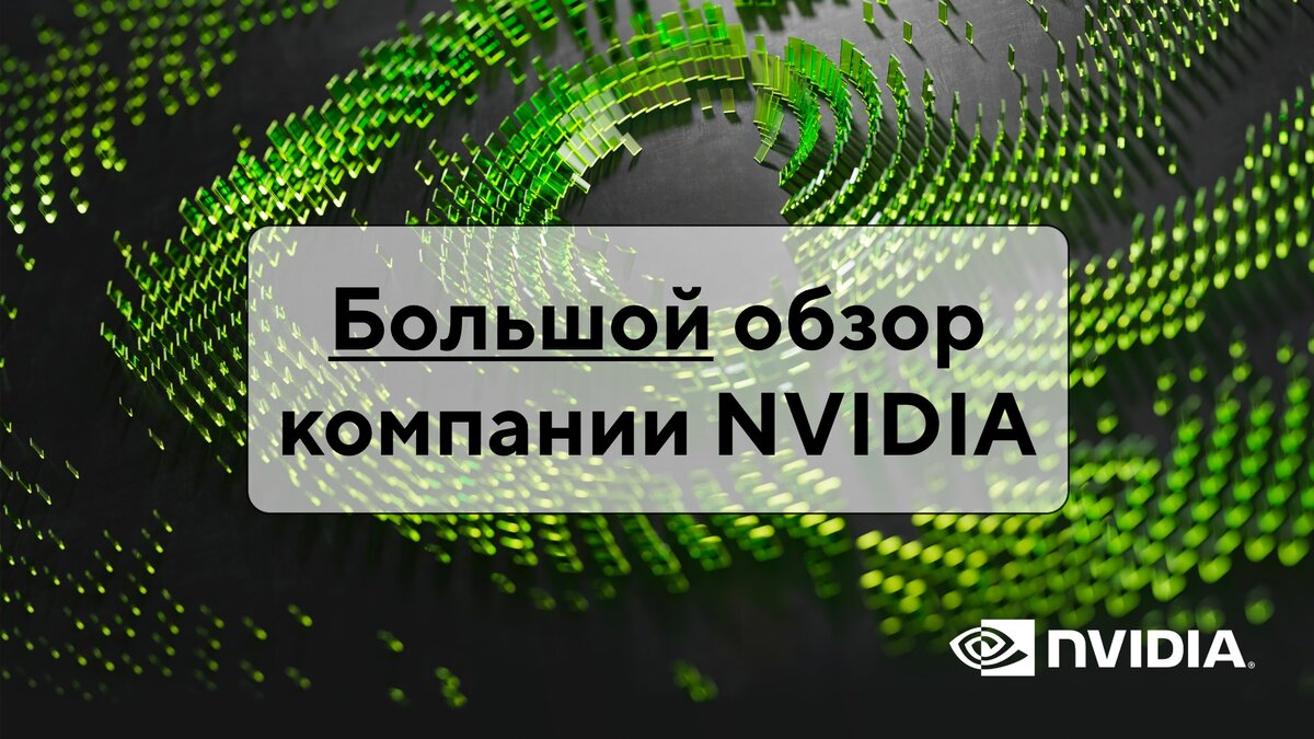 Производитель лопат для ИИ. Обзор компании NVIDIA (#NVDA) | Обгоняя индекс  (или нет) | Дзен