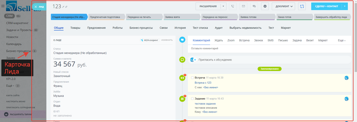 Карточка лида. Скриншот интерфейса Битрикс24 с портала автора
