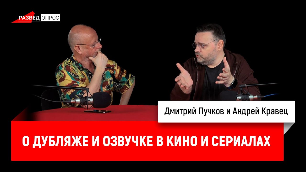 Андрей Кравец о дубляже и озвучке в кино и сериалах